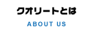 クオリートとは